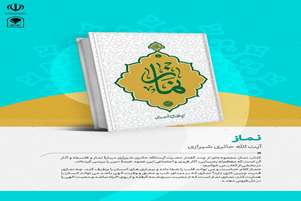 رونمایی از کتاب «نماز» اثر آیت الله حائری شیرازی