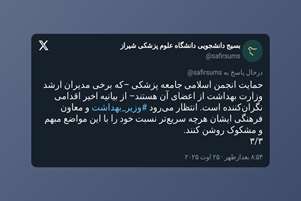 واکنش بسیج دانشجویی علوم پزشکی شیراز به بیانیه‌های اخیر انجمن‌های صنفی و اسلامی