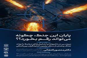 پایان این جنگ چگونه می‌تواند رقم بخورد؟