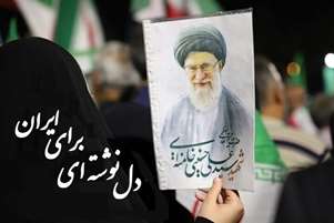 برگزاری پویش «دل‌نوشته‌ای برای ایران» همزمان با آیین بدرقه و تشییع پیکر مطهر رهبر شهید انقلاب در معاونت درمان دانشگاه علوم پزشکی شیراز