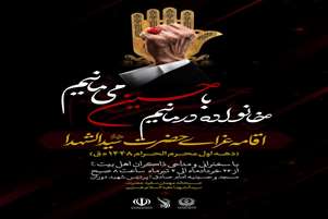 خانواده درمانیم با حسین می‌مانیم» اقامه عزای حضرت سیدالشهدا (ع) در پردیس شهید دوران