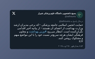 واکنش بسیج دانشجویی علوم پزشکی شیراز به بیانیه‌های اخیر انجمن‌های صنفی و اسلامی