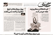 انتشار هشتادمین شماره «گاف»/صدای مکتوب کرسی‌های آزاداندیشی
