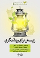 یادداشت کوتاه از سومین نشست زیستن برای روشنگری با حضور قزل سفلی، تحلیل گر سیاسی