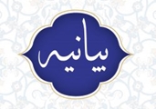 بیانیه جامعه دانشگاه علوم پزشکی شیراز  در پی جنایات جنگی رژیم صهیونیستی